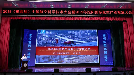 第四屆中國(guó)航空科學(xué)技術(shù)大會(huì)暨2019沈陽國(guó)際航空產(chǎn)業(yè)發(fā)展大會(huì)15日開幕