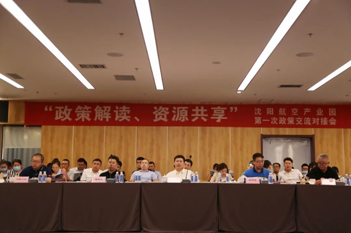 “政策解讀、資源共享” 沈陽航空產(chǎn)業(yè)園舉辦政策交流對接會
