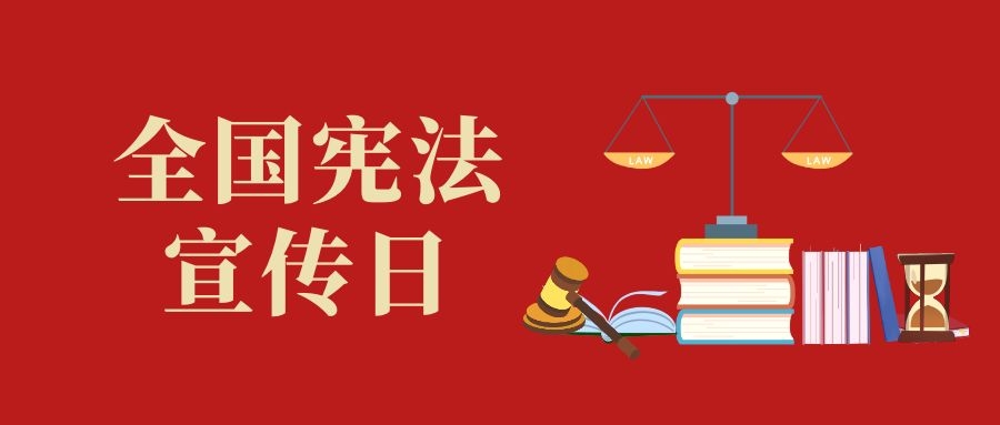 憲法宣傳周｜習(xí)近平法治思想的核心要義