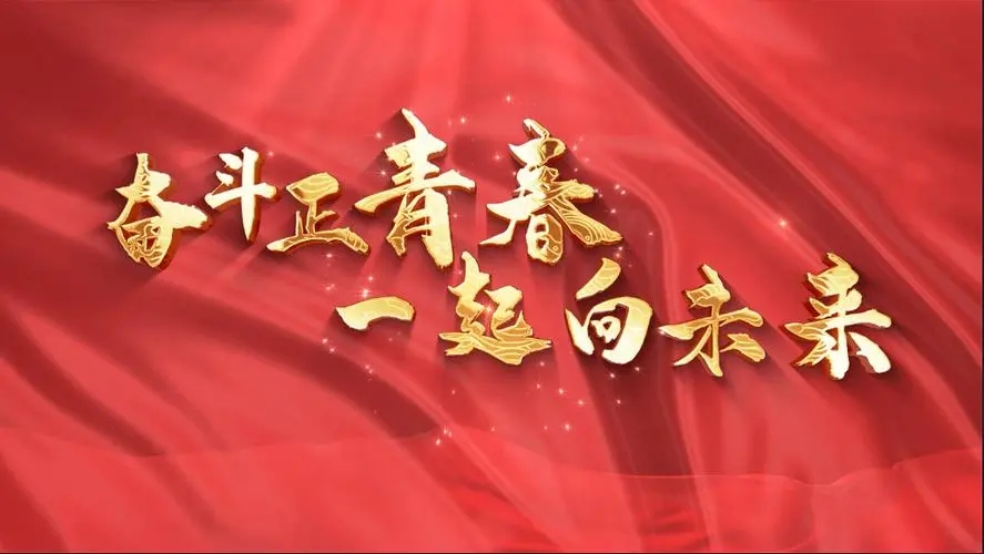 讓我們一起向未來！祝福國泰民安！