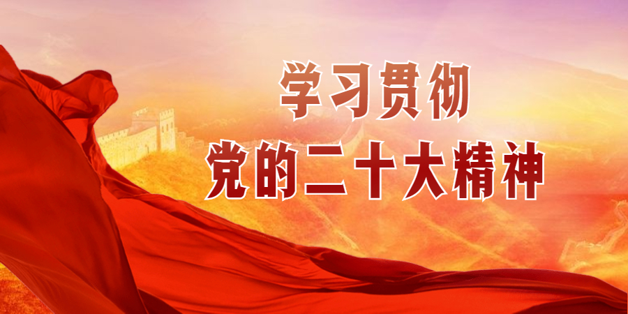 學(xué)習(xí)二十大精神 | 報告全文