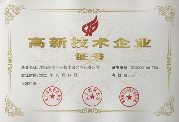 用科技鑄就實(shí)力！航空集團(tuán)新添高新技術(shù)企業(yè)1家