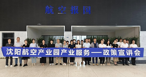 “人才服務(wù)進(jìn)園區(qū)，惠企服務(wù)零距離”——沈陽(yáng)航空產(chǎn)業(yè)園產(chǎn)業(yè)服務(wù)政策宣講會(huì)