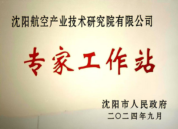 沈陽(yáng)航空產(chǎn)業(yè)技術(shù)研究院獲批成立“沈陽(yáng)市專(zhuān)家工作站”